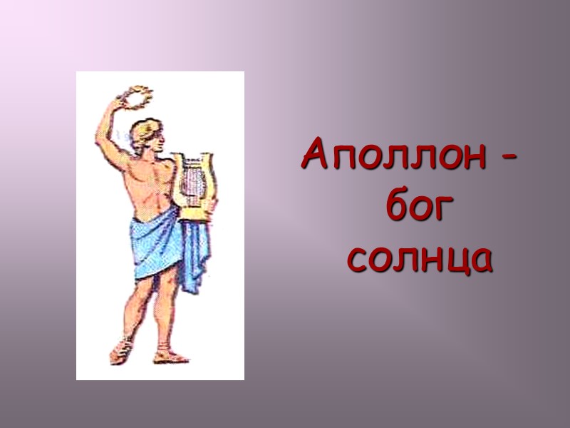 Аполлон -  бог солнца